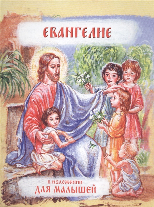 

Евангелие в изложении для малышей