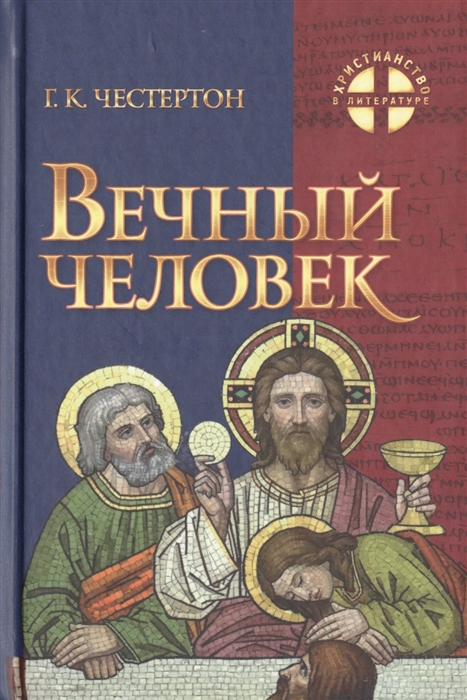 

Вечный Человек