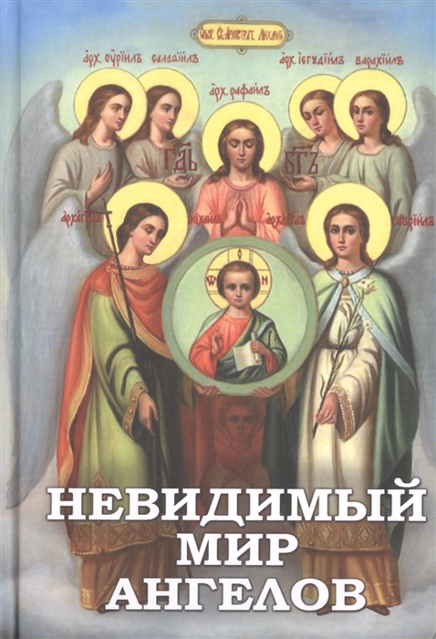 

Невидимый мир Ангелов Чудесные явления Ангелов людям участие Ангелов-хранителей в жизни человека явления и чудотворения святых Архангелов