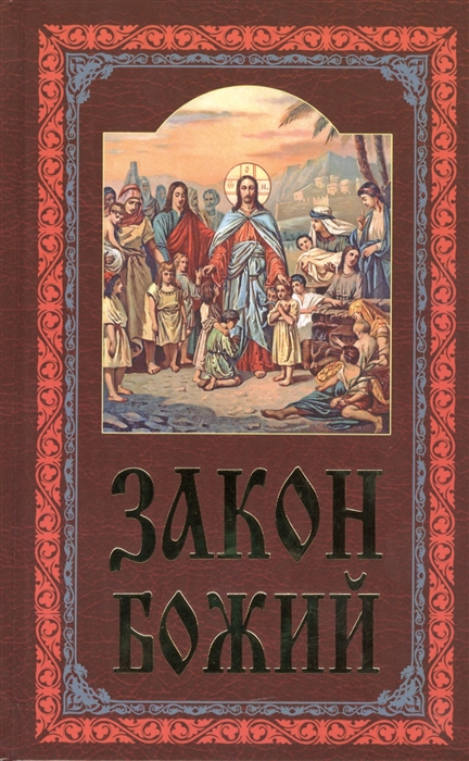 

Закон Божий Руководство для семьи и школы