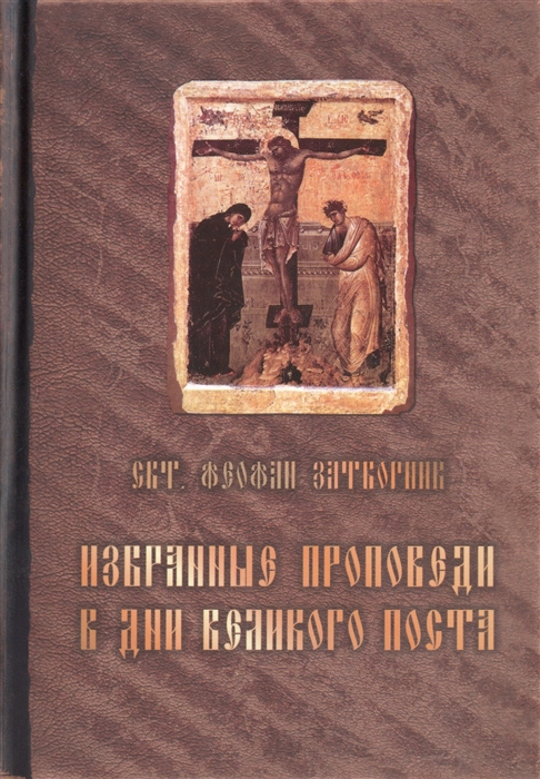 

Избранные проповеди в дни Великого поста