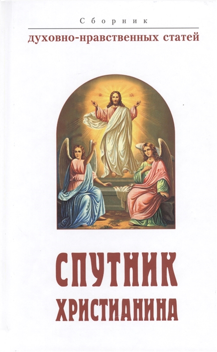 

Спутник христианина сборник духовно-нравственных статей