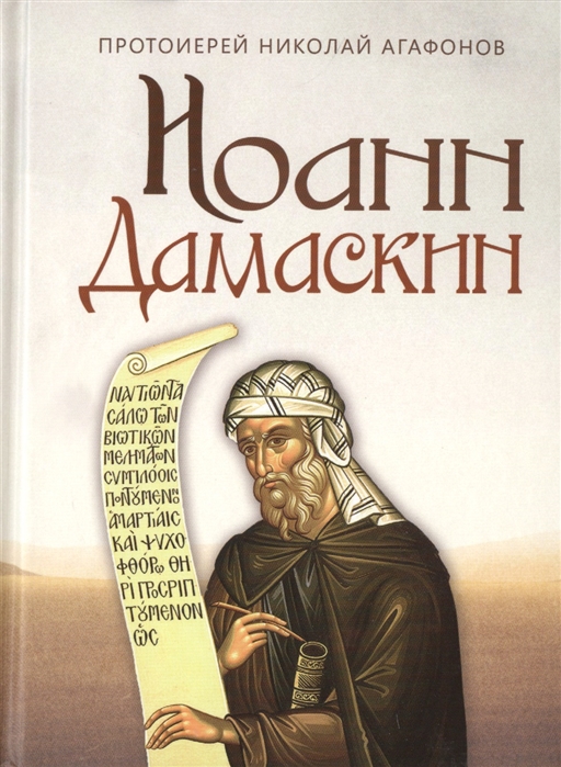 Иоанн Дамаскин Исторический роман