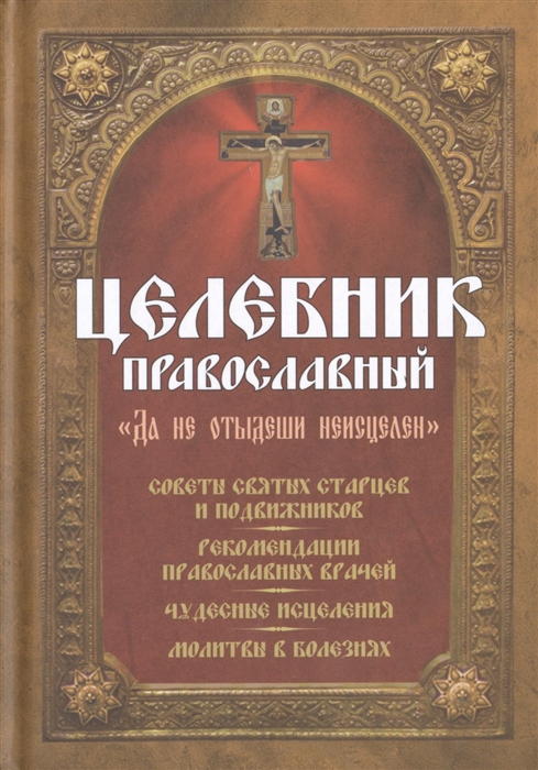 

Целебник православный Советы святых старцев и подвижников Рекомендации православных врачей Чудесные исцеления молитвы в болезнях