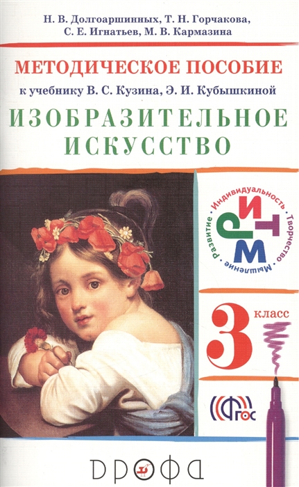 

Изобразительное искусство 3 класс Методическое пособие к учебнику В С Кузина Э И Кубышкиной