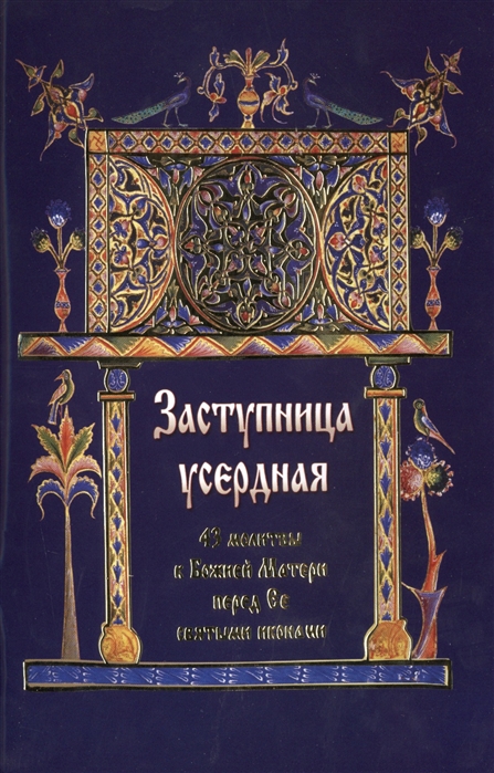 

Заступница усердная 43 молитвы к Божией Матери перед ее святыми иконами