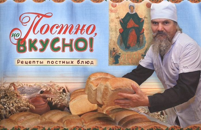 

Постно но вкусно Рецепты постных блюд
