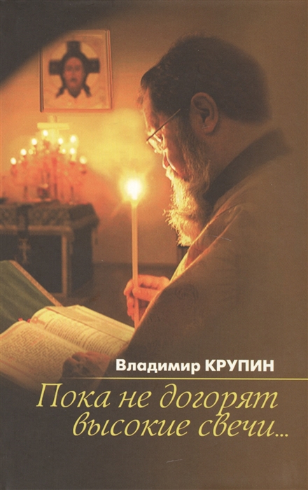 

Пока не догорят высокие свечи Избранная проза