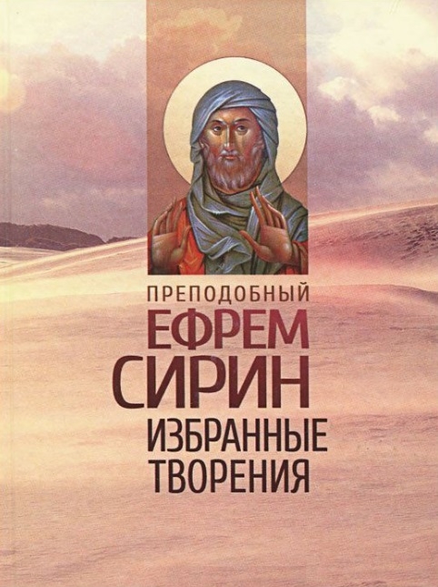 

Преподобный Ефрем Сирин Избранные творения