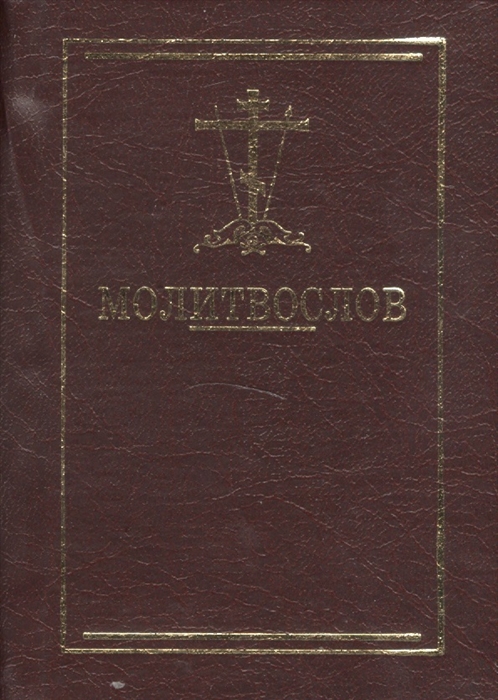 

Молитвослов