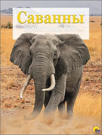 

Саванны