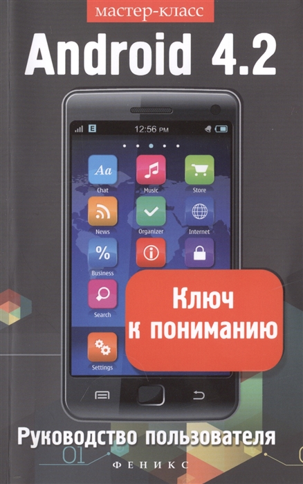 

Android 4 2 Ключ к пониманию Руководство пользователя