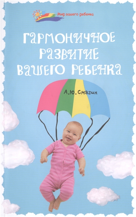 

Гармоничное развитие вашего ребенка