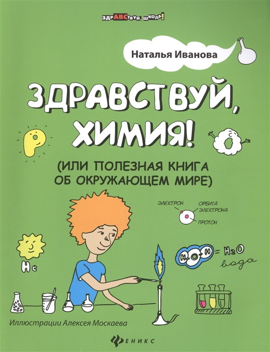 

Здравствуй химия или Полезная книга об окружающем мире