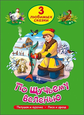 

По щучьему веленью
