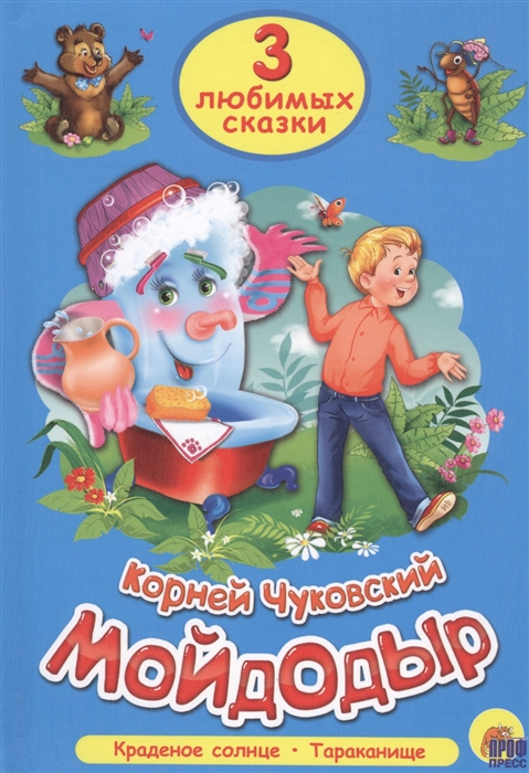 

Мойдодыр