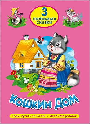 

Кошкин дом