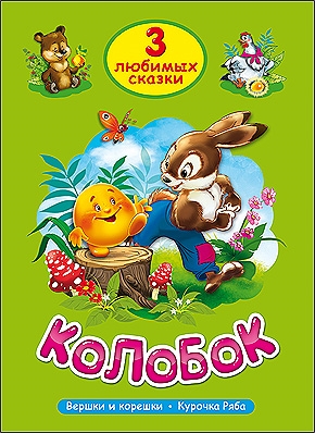 

Колобок