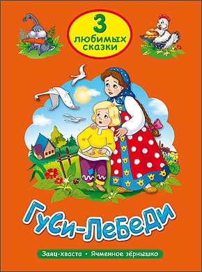 

Гуси-лебеди