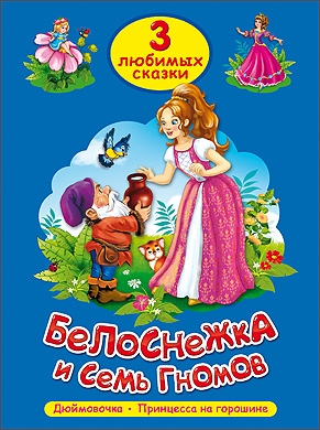 

Белоснежка и семь гномов
