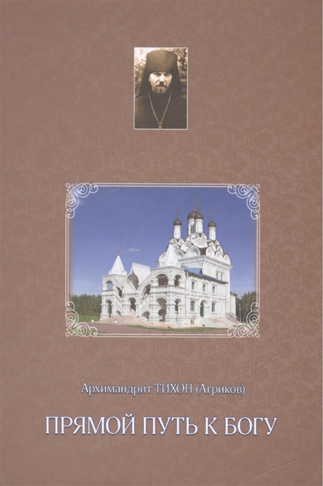 

Прямой путь к Богу