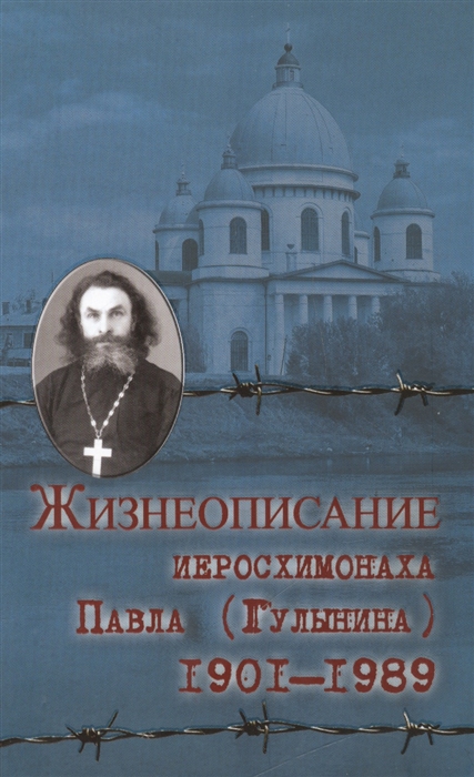 

Жизнеописание иеросхимонаха Павла Гулыгина 1901-1989