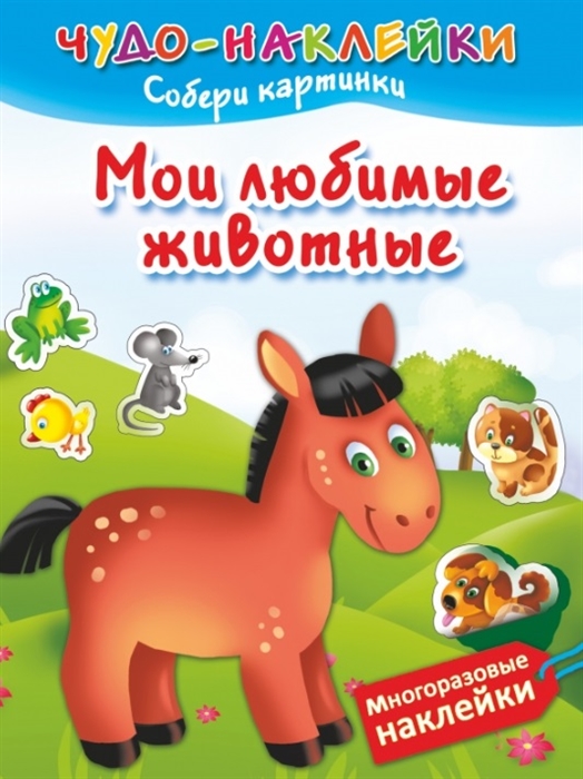 

Мои любимые животные Многоразовые наклейки