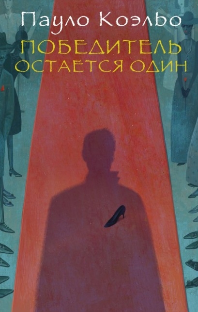 

Победитель остается один