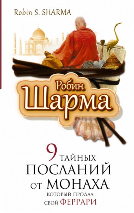 

9 тайных посланий от монаха который продал свой феррари