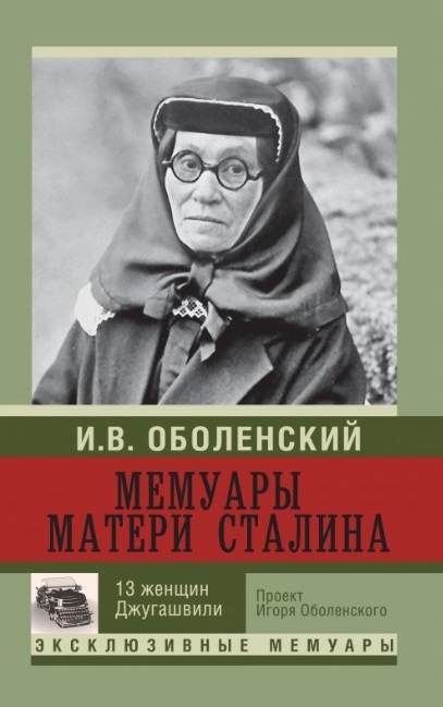 

Мемуары матери Сталина 13 женщин Джугашвили