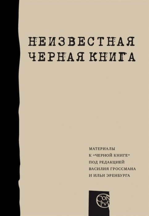 

Неизвестная Черная книга