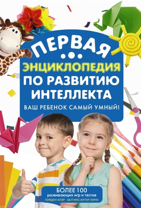 

Самый умный ребенок Теория множественности интеллекта Как развить интеллект таланты и способности