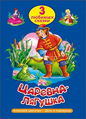 

Царевна-лягушка