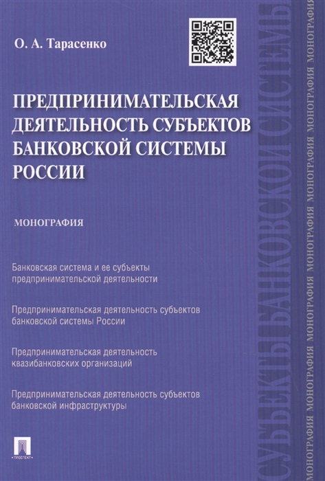 Тарасенко О. - Предпринимательская деятельность субъектов банковской системы России Монография