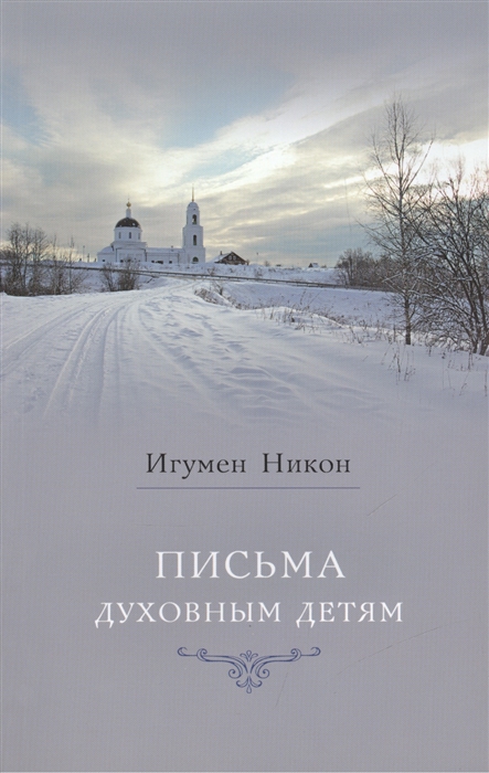 

Письма духовным детям