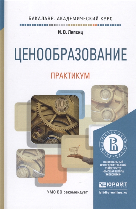 

Ценообразование Практикум Учебное пособие для академического бакалавриата