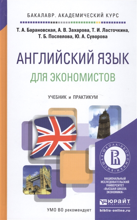 

Английский язык для экономистов Учебник и практикум для академического бакалавриата