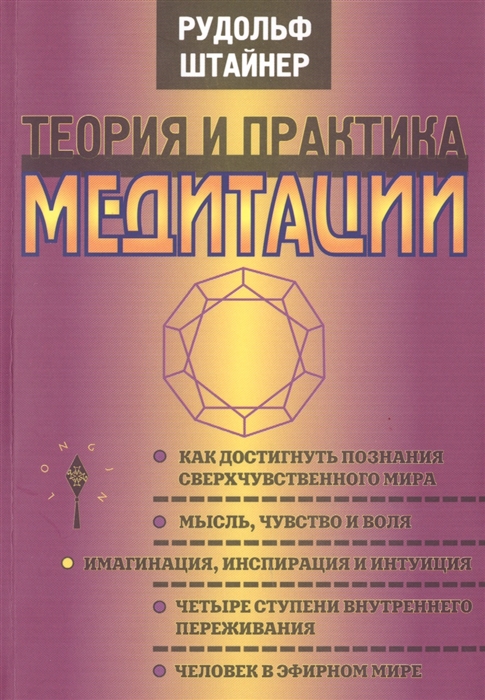 

Теория и практика медитации Шесть публичных лекций прочитанных в Дорнахе и Париже