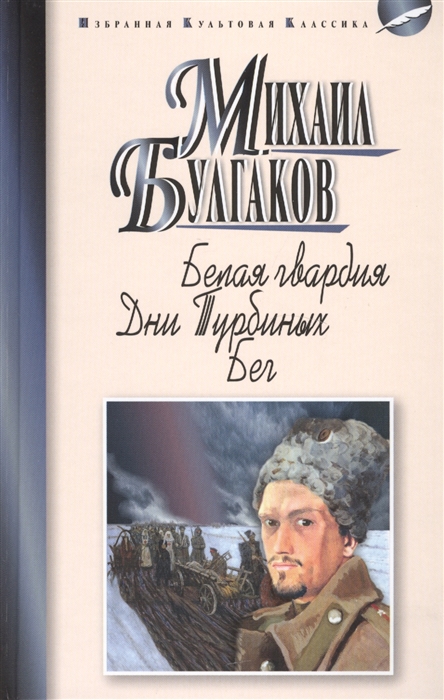 

Белая гвардия Роман Дни Турбиных Бег Пьесы