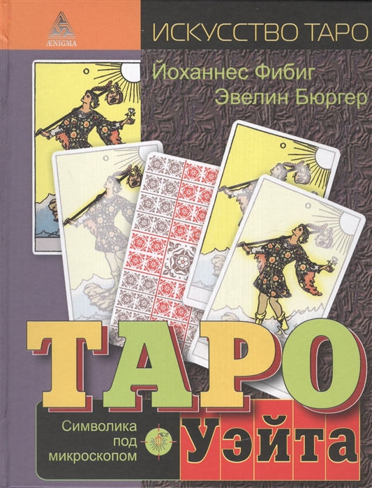 Мир таро уэйта фото