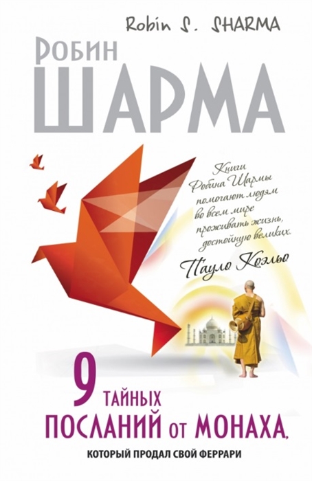 

9 тайных посланий от монаха который продал свой феррари