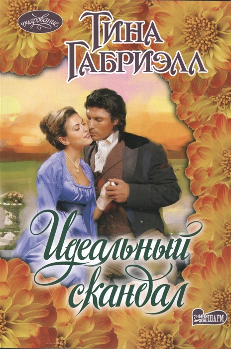 

Идеальный скандал Роман