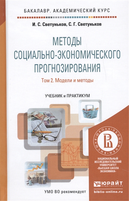 

Методы социально-экономического прогнозирования Том 2 Модели и методы Учебник и практикум для академического бакалавриата