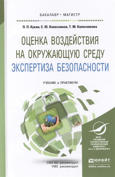 Кукин П., Колесников Е., Колесникова Т. - Оценка воздействия на окружающую среду Экспертиза безопасности Учебник и практикум для бакалавритата и магистратуры