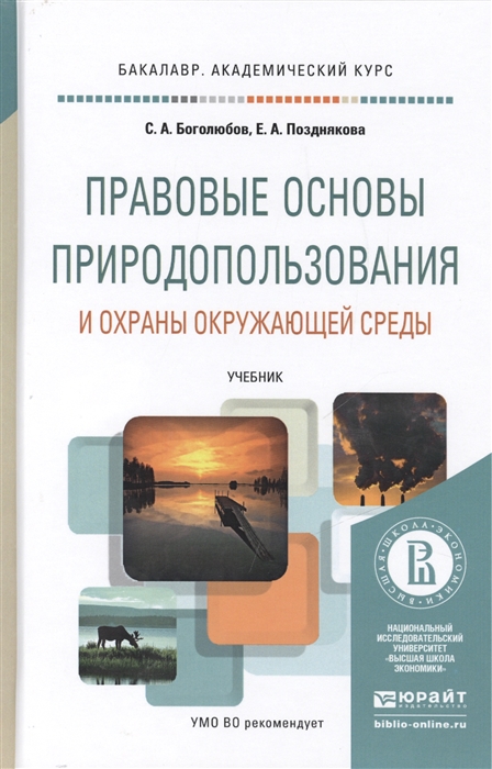 

Правовые основы природопользования и охраны окружающей среды Учебник для академического бакалавриата