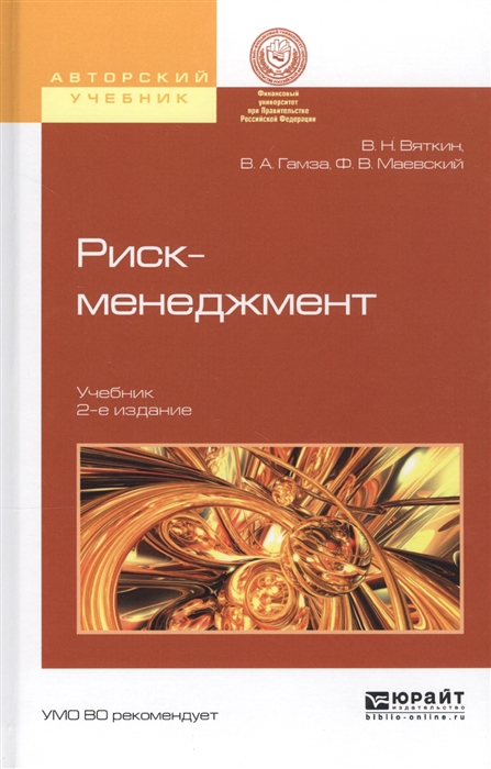 

Риск-менеджмент Учебник