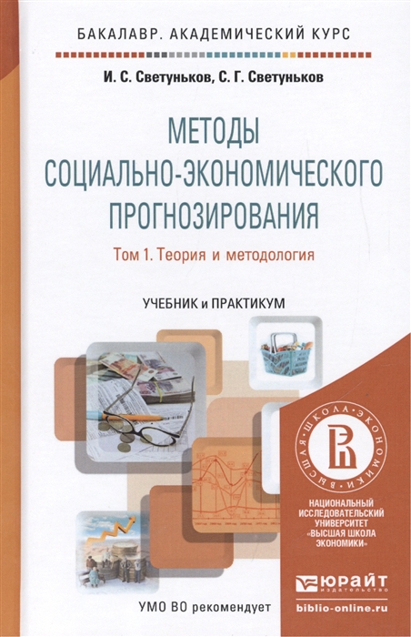 

Методы социально-экономического прогнозирования Том 1 Теория и методология Учебник и практикум для академического бакалавриата