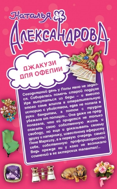 

Джакузи для Офелии Клуб шальных бабок