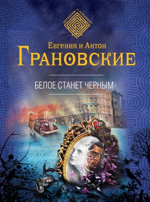 

Белое станет черным