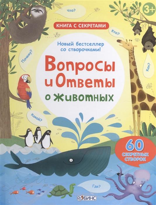 

Вопросы и ответы о животных 60 секретных створок